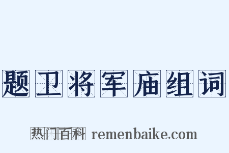 题卫将军庙组词是什么意思的图片